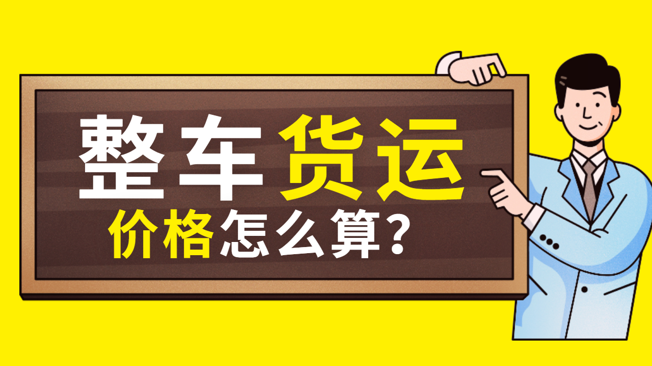 整車貨運物流價格