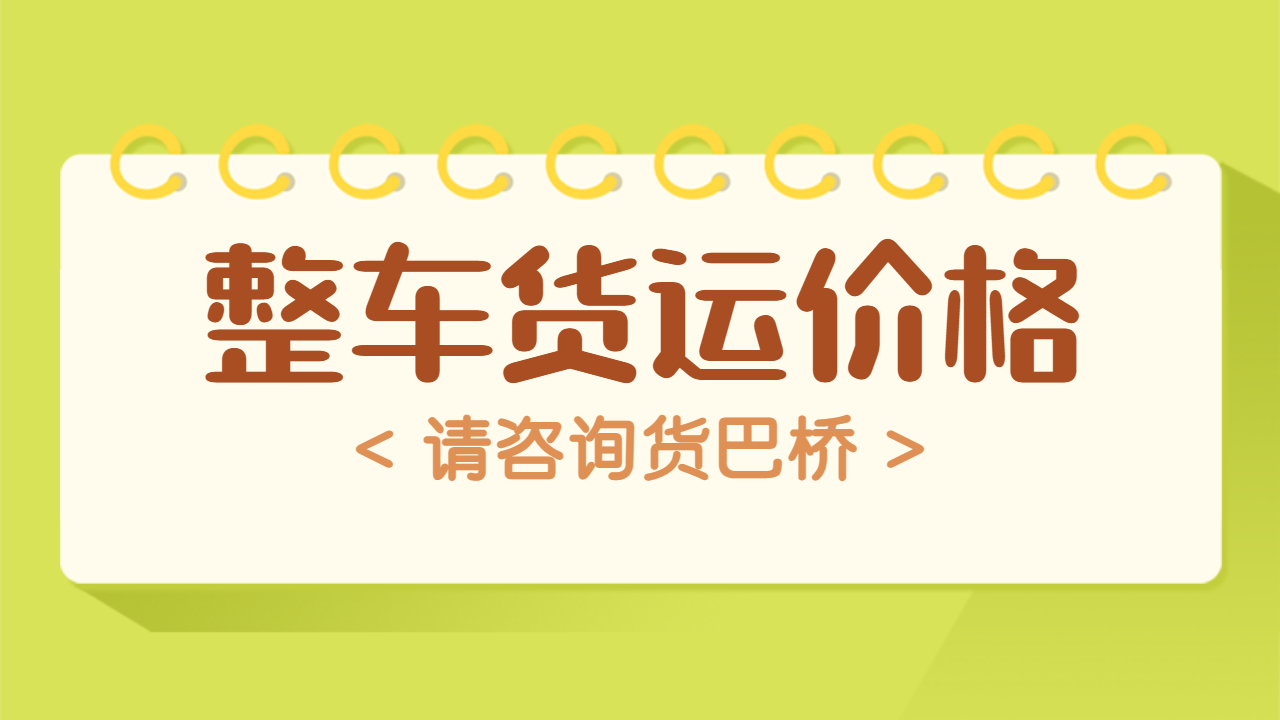 整車貨運物流價格怎么算