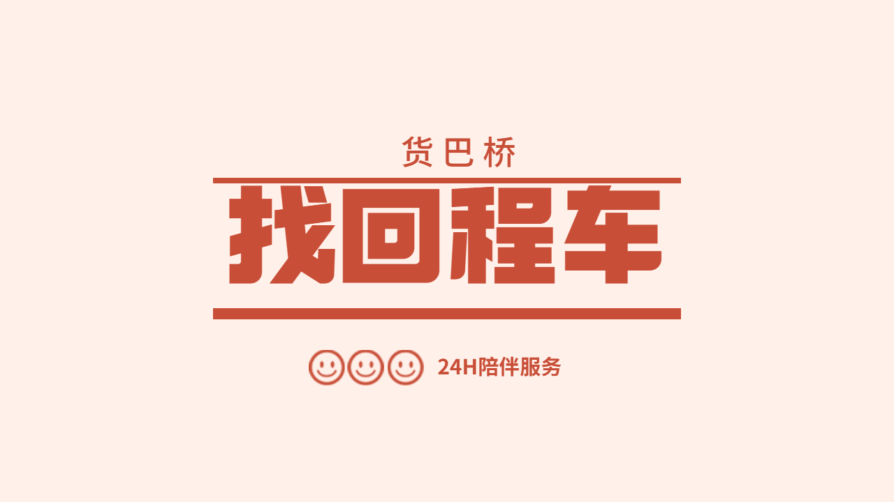 找回程車就找