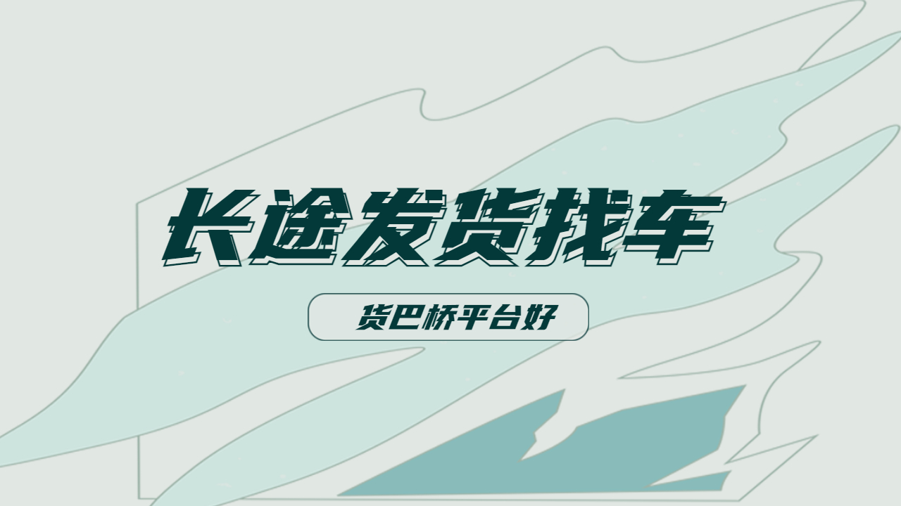 長途發貨找車哪個平臺好