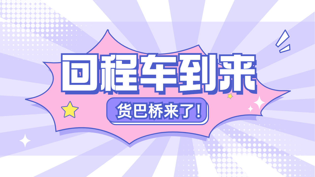 回程車返程車