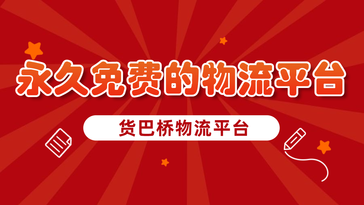 找貨車物流平臺