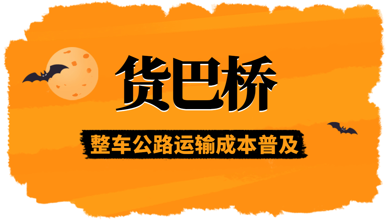 整車運(yùn)輸成本