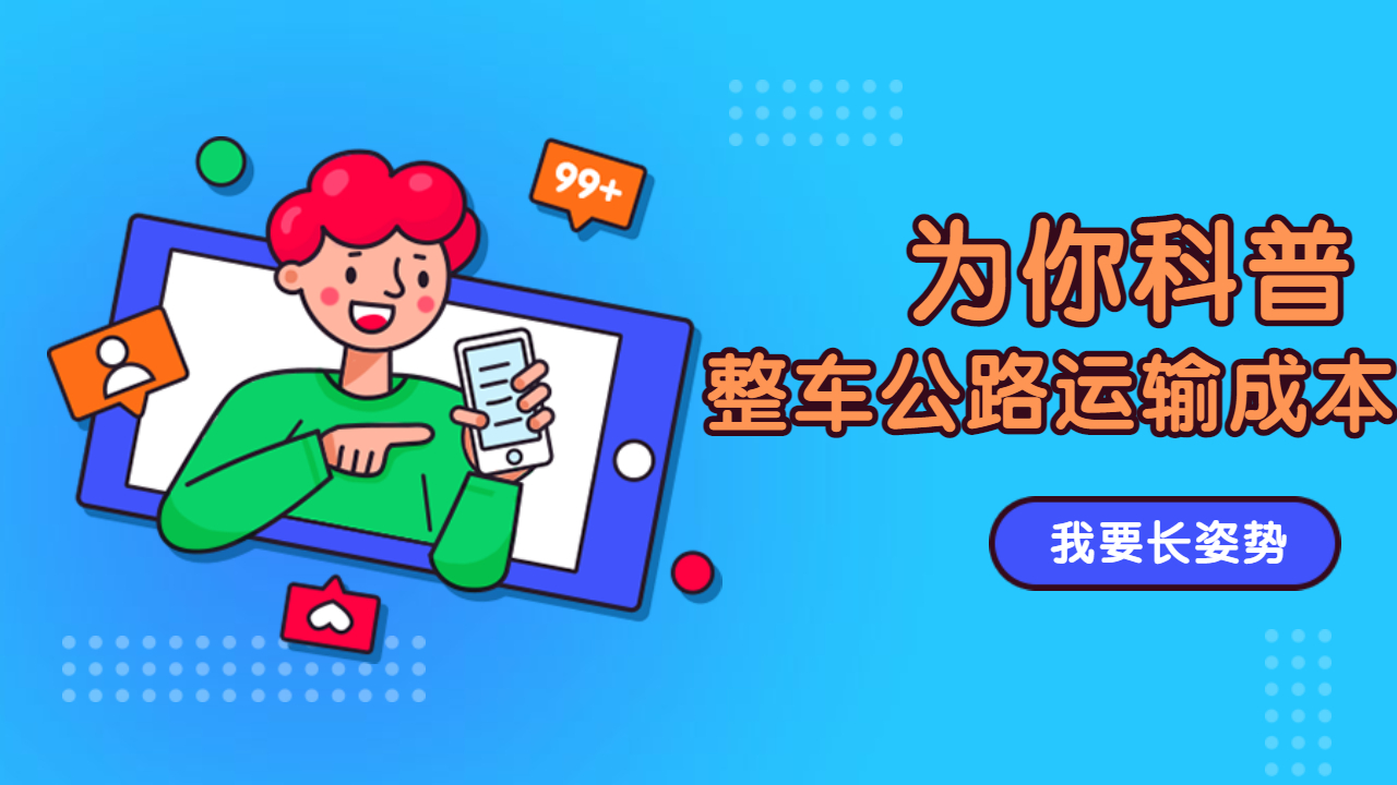 整車公路運(yùn)輸成本