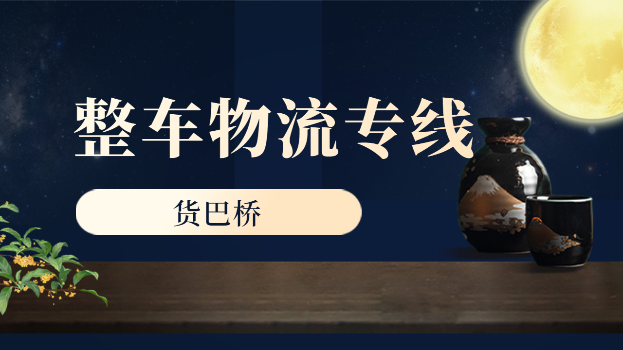 整車物流專線運輸
