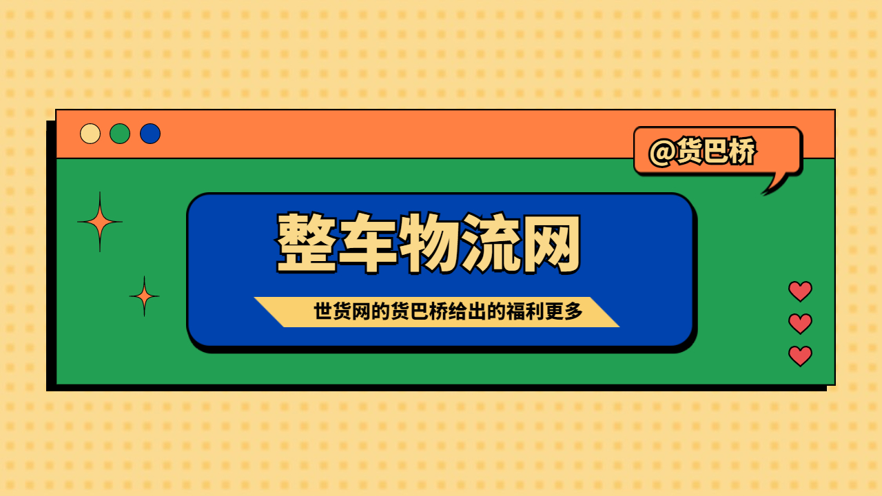 整車物流網