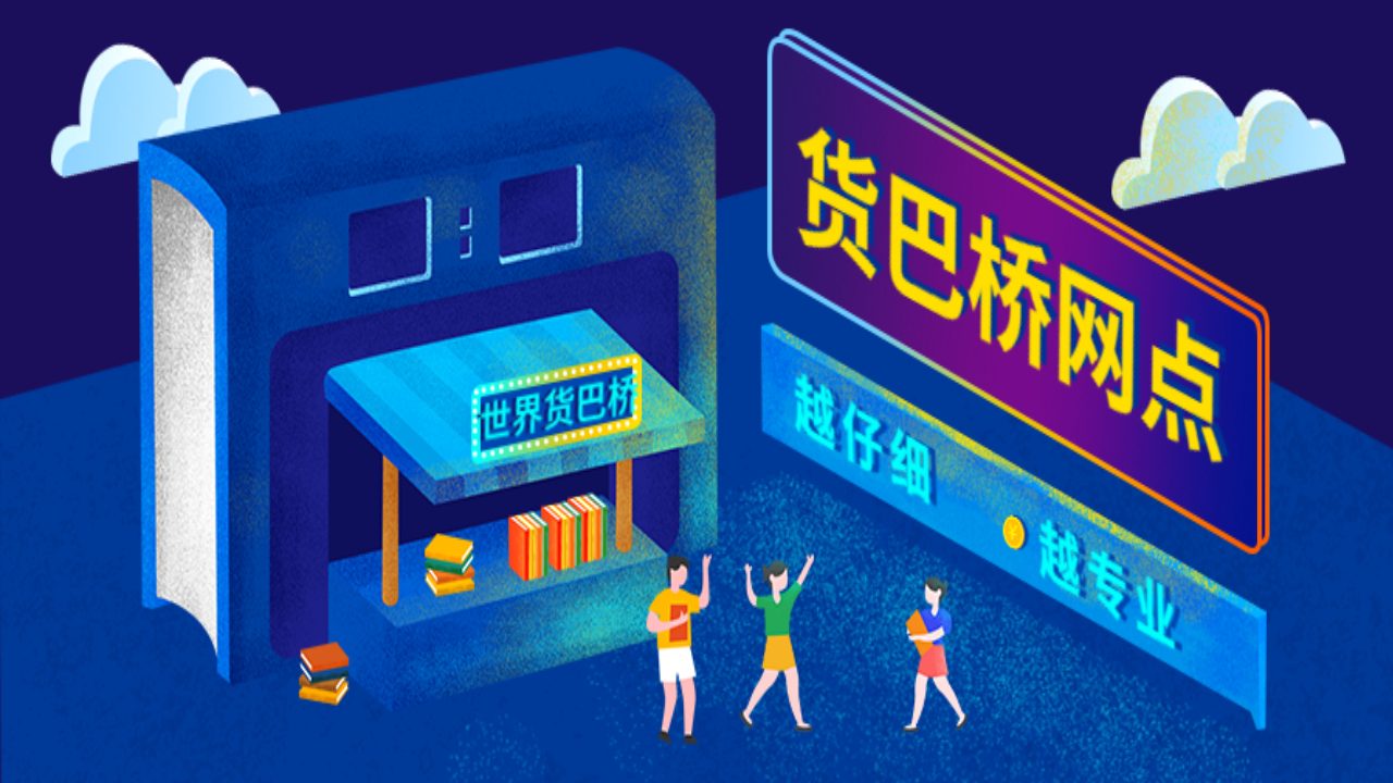貨巴橋物流加盟