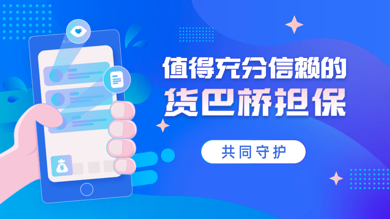 貨巴橋擔保