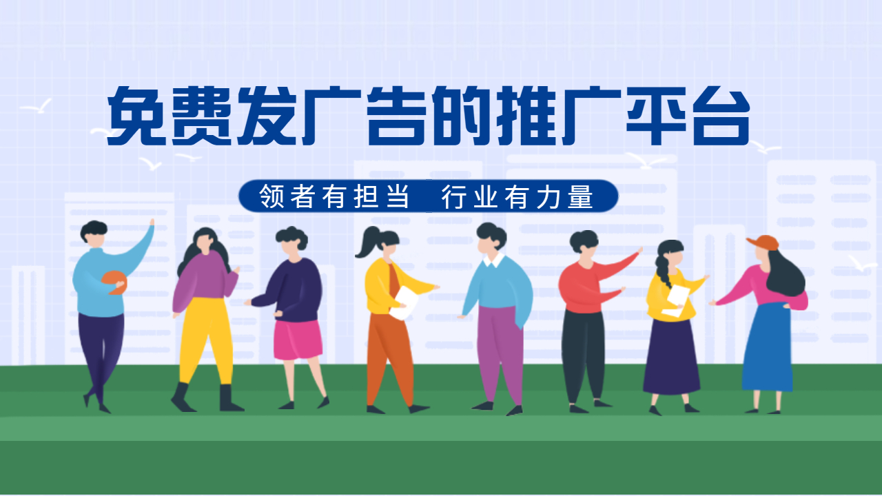 免費發(fā)廣告的推廣平臺
