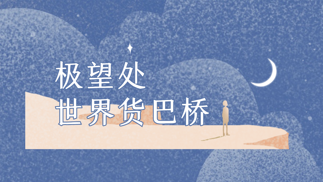 一分鐘了解世界貨巴橋網(wǎng)網(wǎng)絡(luò)廣告