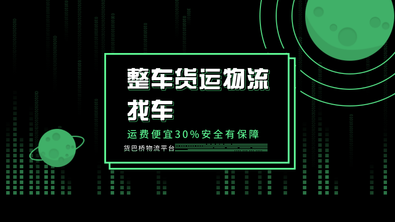 整車貨運物流找車