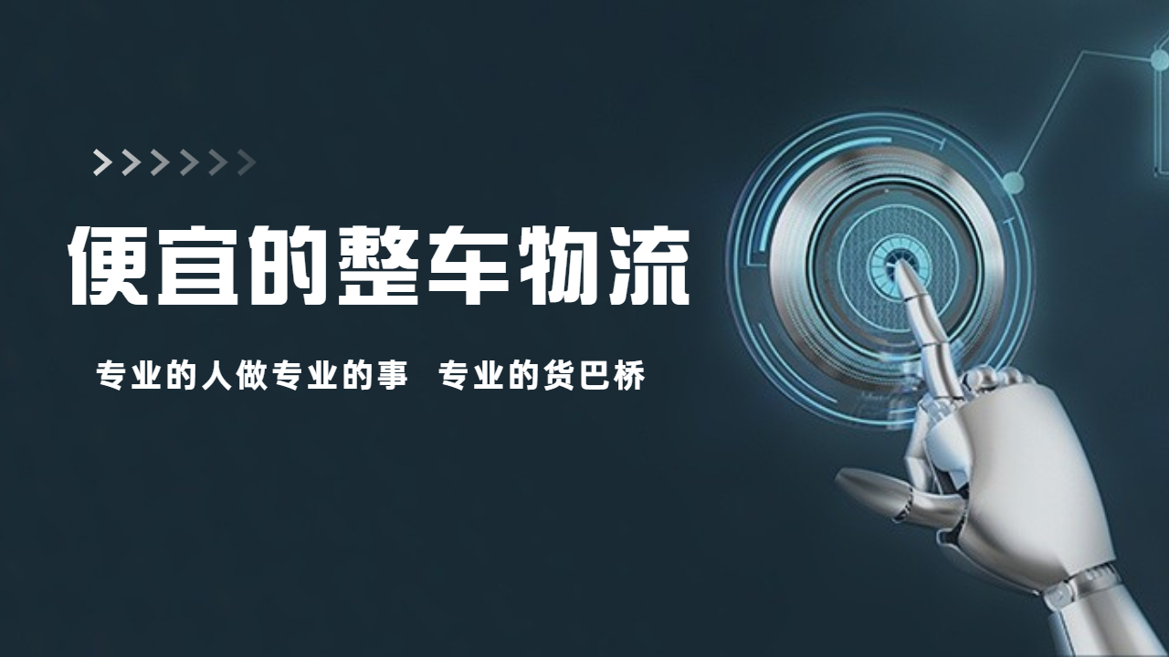 整車找車哪家物流便宜