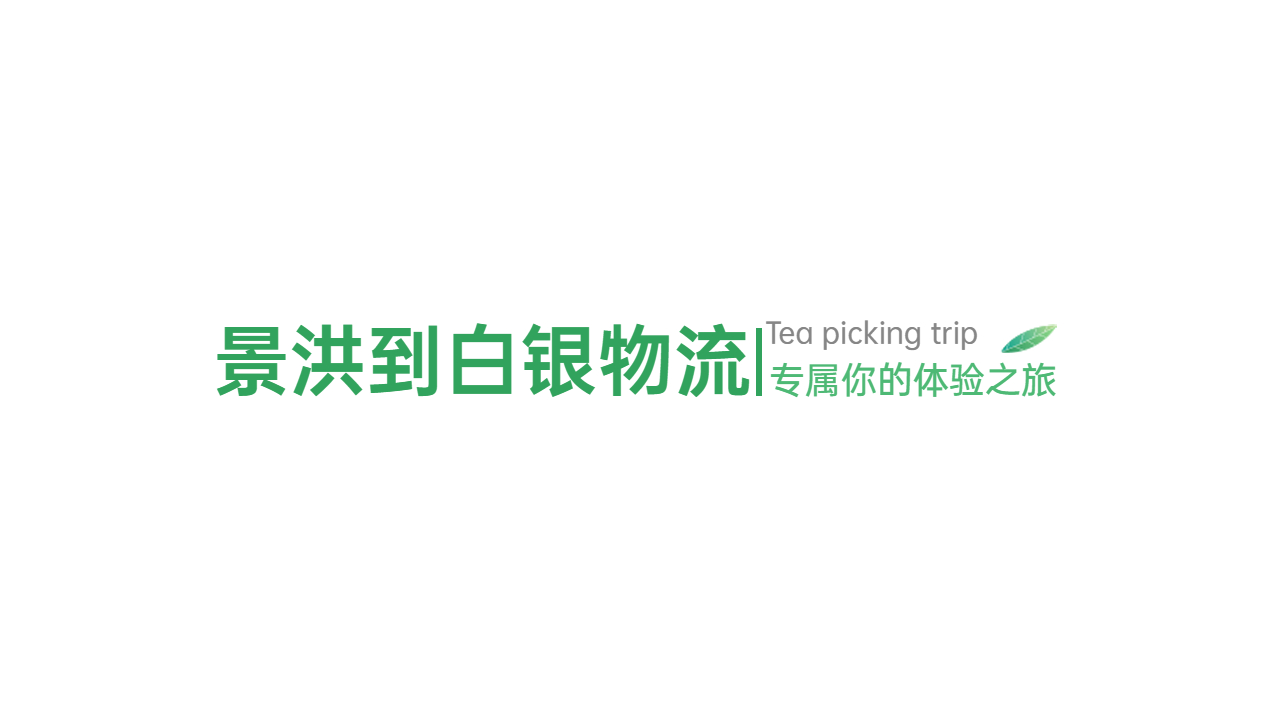 景洪到白銀零擔物流專線