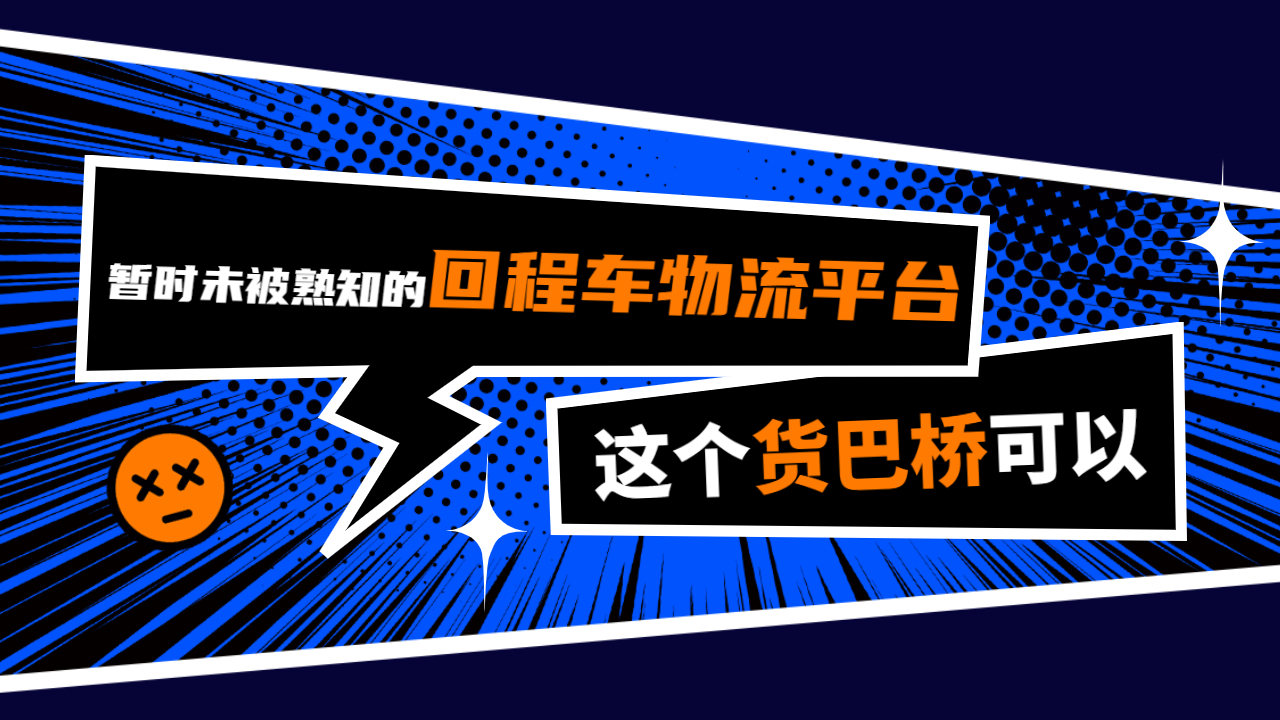 回程車物流平臺