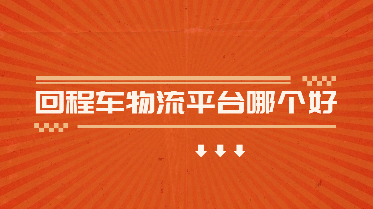 回程車物流平臺哪個好