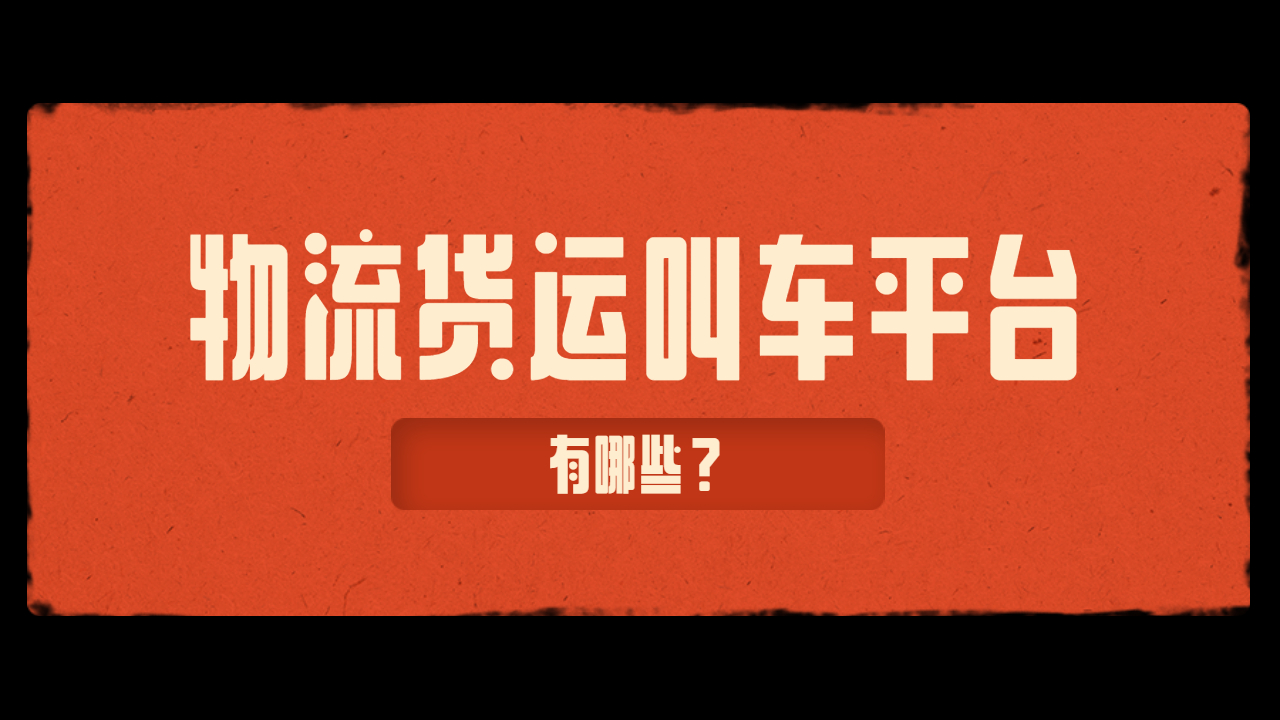物流貨運運輸平臺有哪些