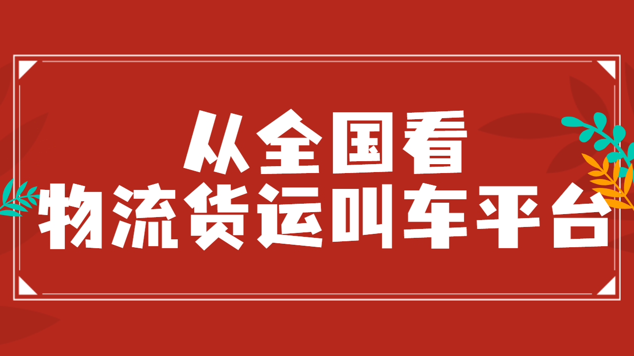 物流貨運有哪些平臺叫車
