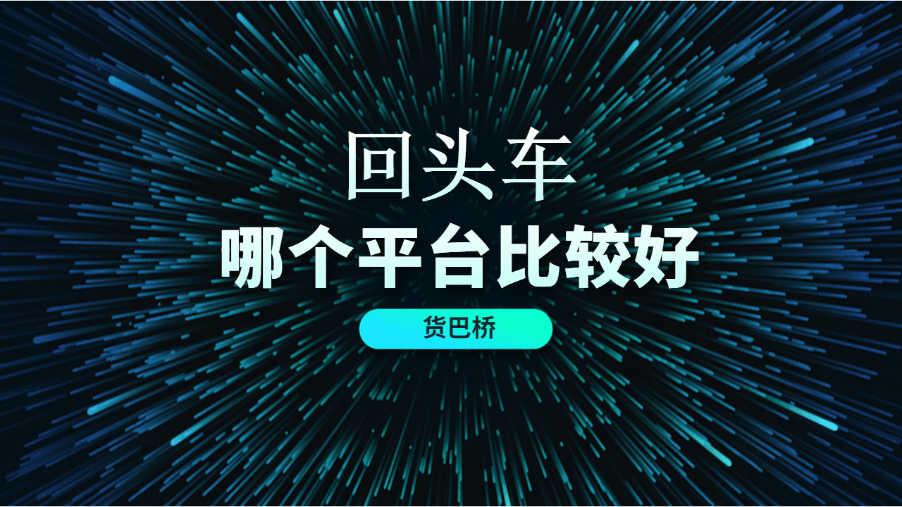 回頭車(chē)哪個(gè)物流平臺(tái)好
