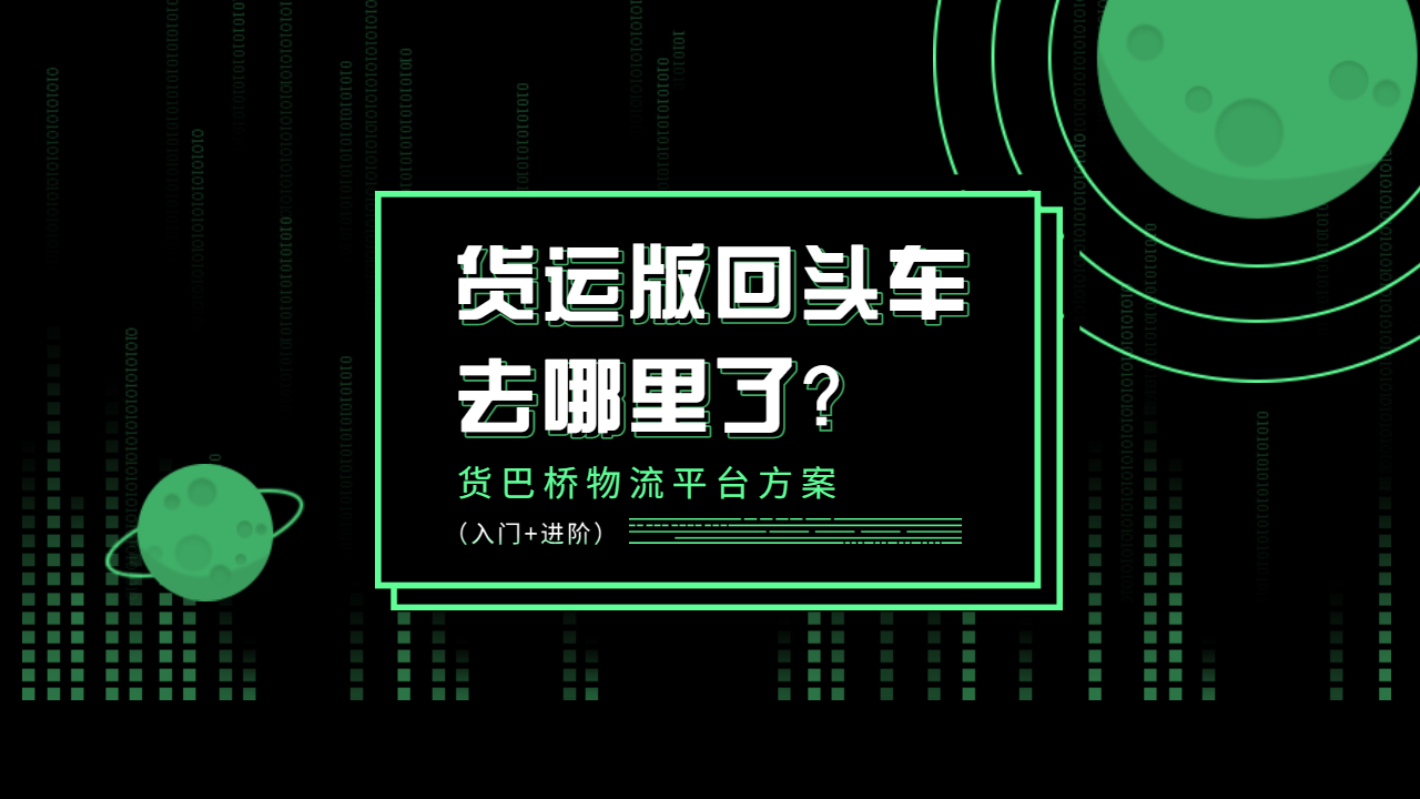 貨運(yùn)回頭車