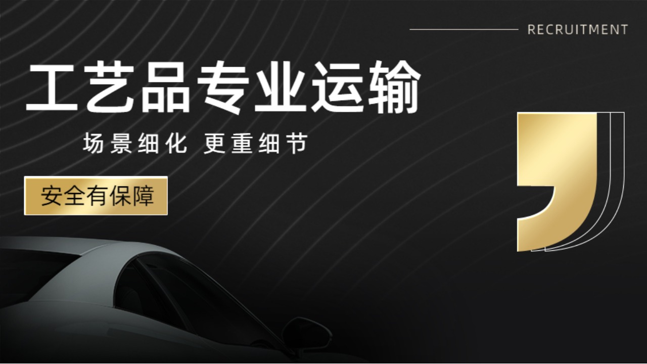 工藝品專業運輸