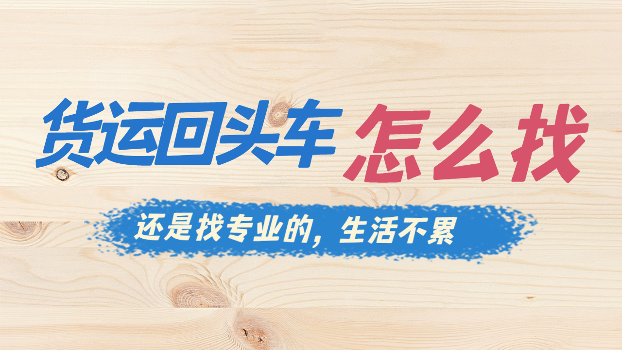 怎么聯系回頭車