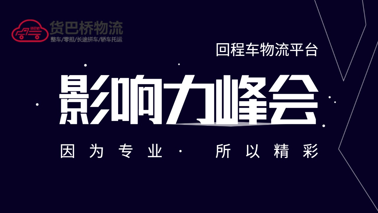 返程車回程車物流平臺 返程車回程車物流平臺