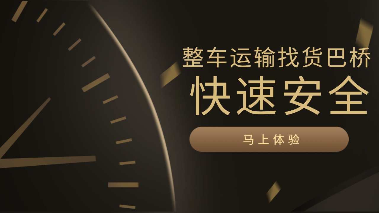 整車貨運(yùn)物流找貨巴橋