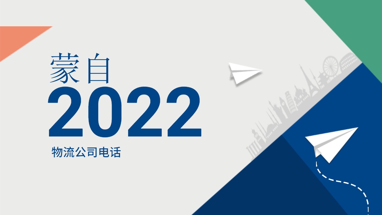 蒙自物流公司電話