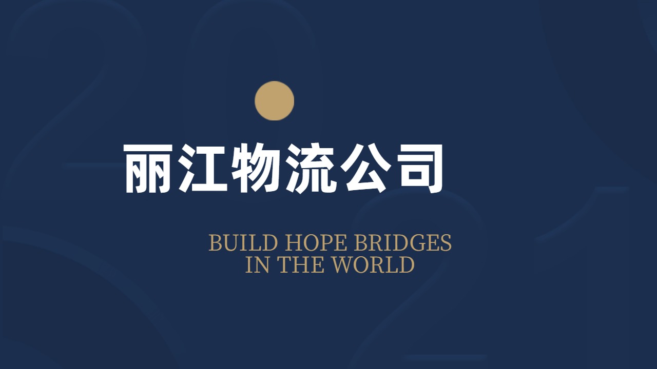 麗江物流公司