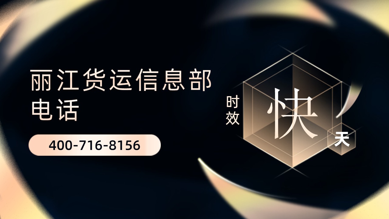麗江貨運信息部電話