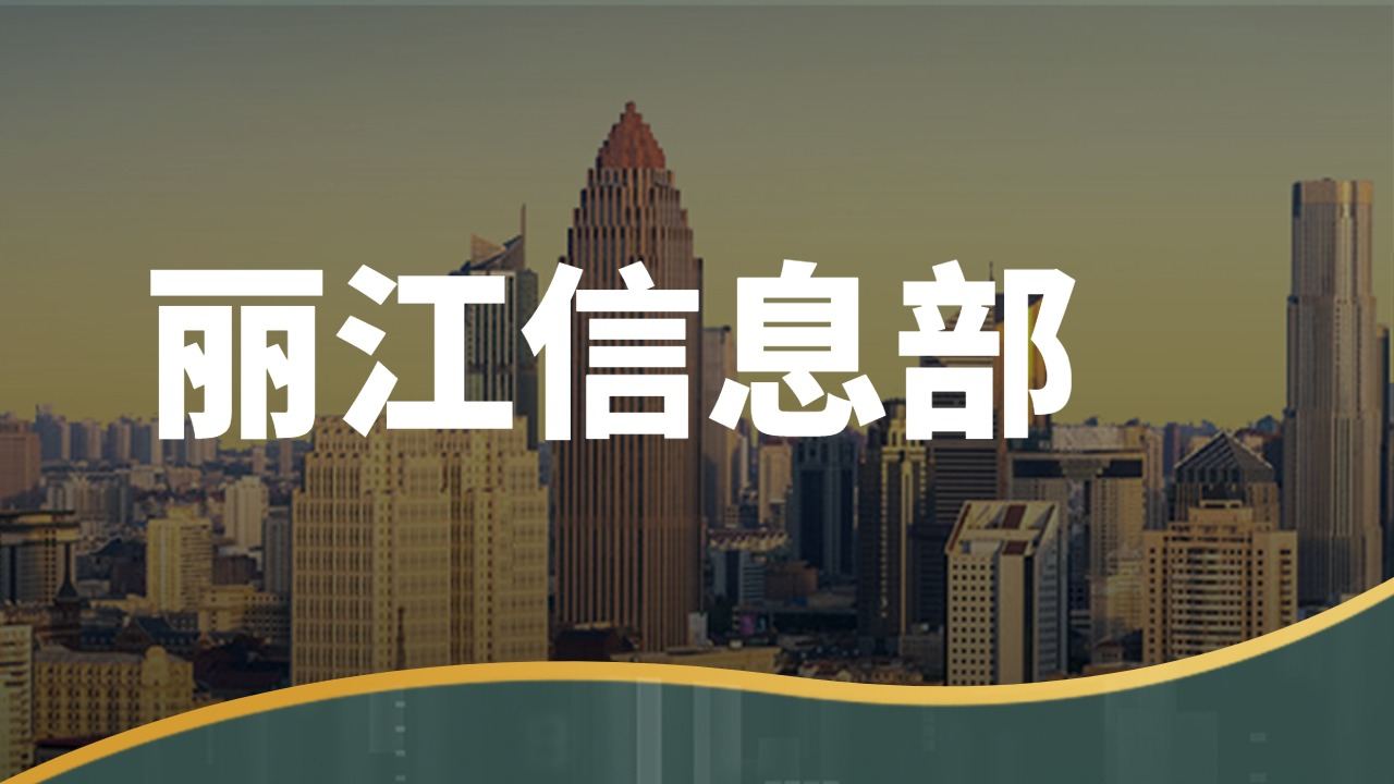 麗江信息部