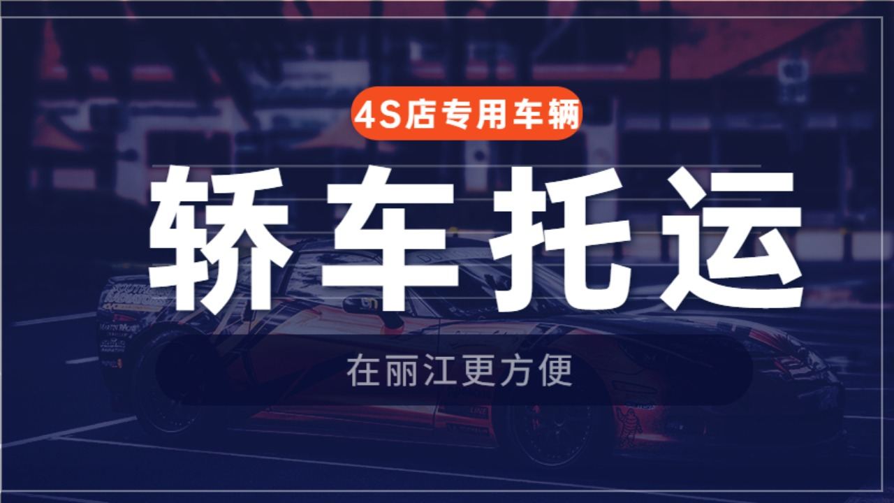 麗江轎車托運