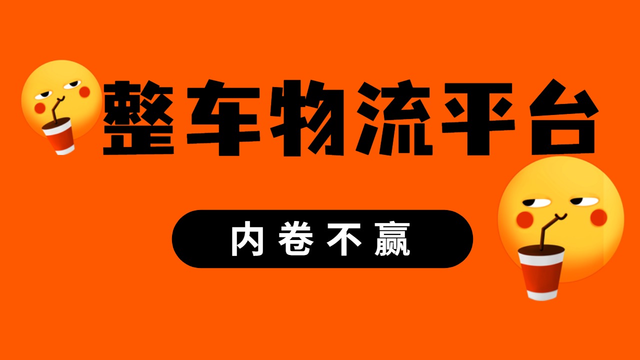 整車(chē)物流平臺(tái)