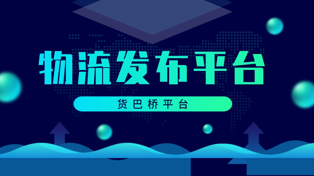 物流發(fā)貨平臺(tái)