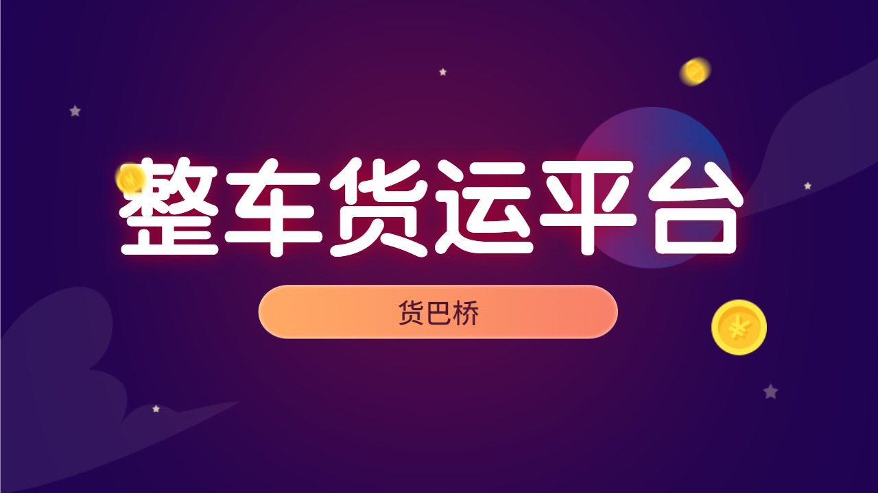 整車貨運平臺