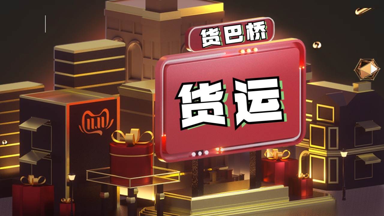 信息部貨運