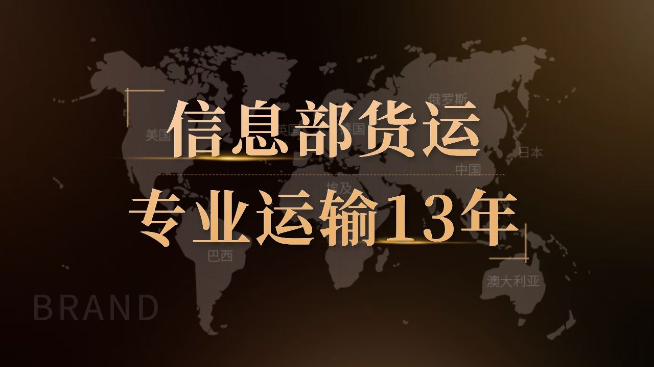 信息部貨運電話