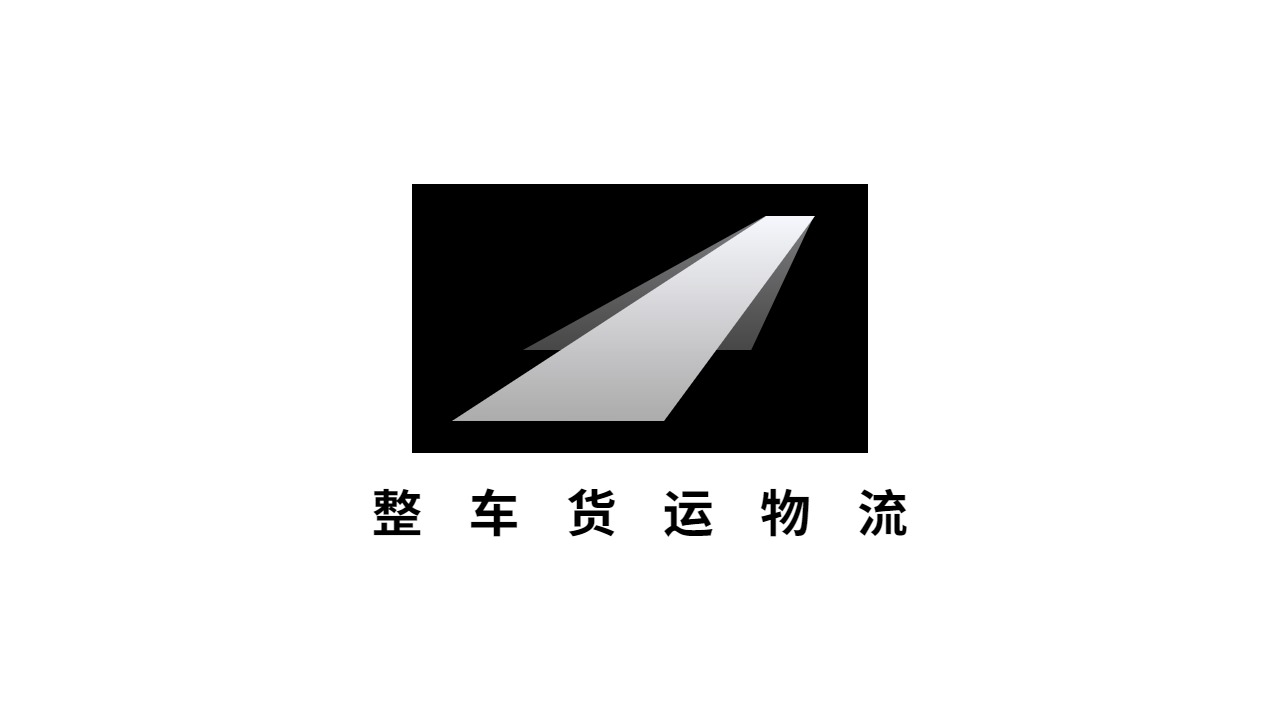 整車貨物物流
