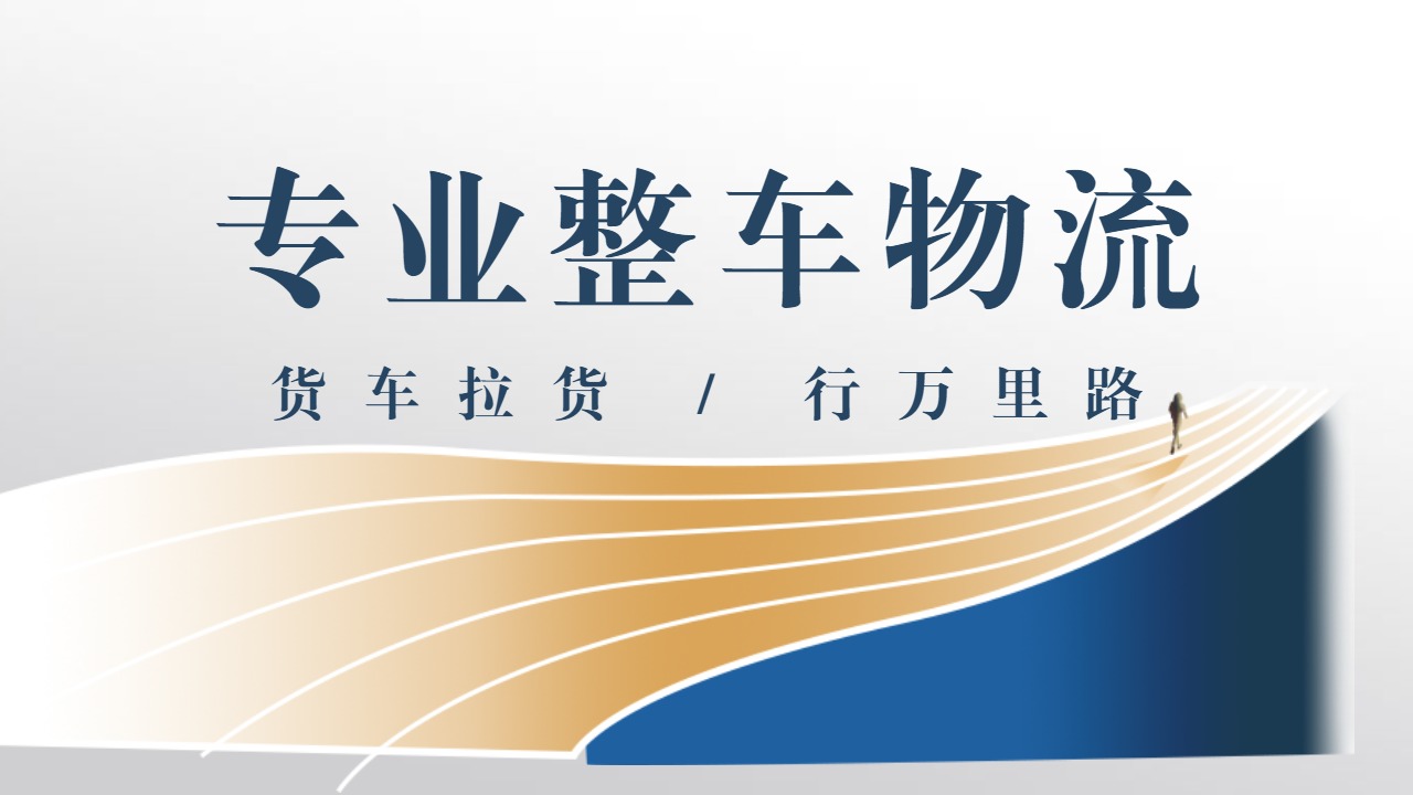 專業(yè)整車物流