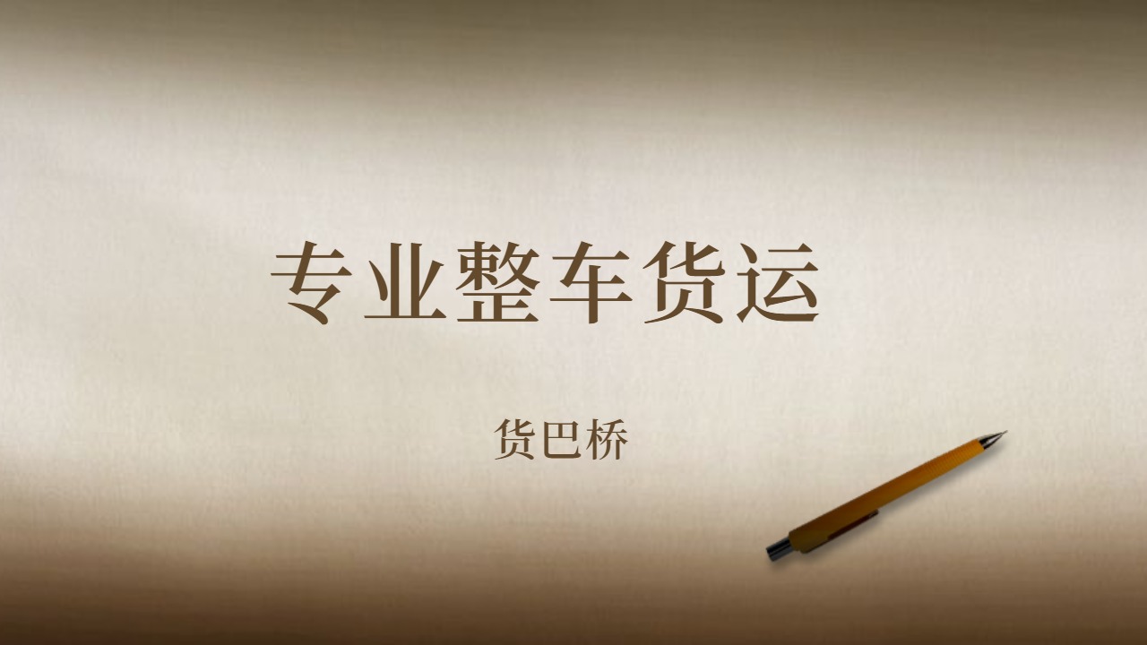 專業(yè)整車貨運(yùn) 專業(yè)整車貨運(yùn)