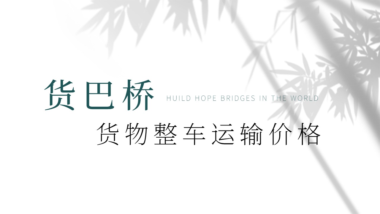 貨物整車運(yùn)輸價(jià)格