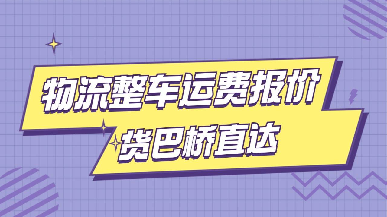 物流整車運費報價