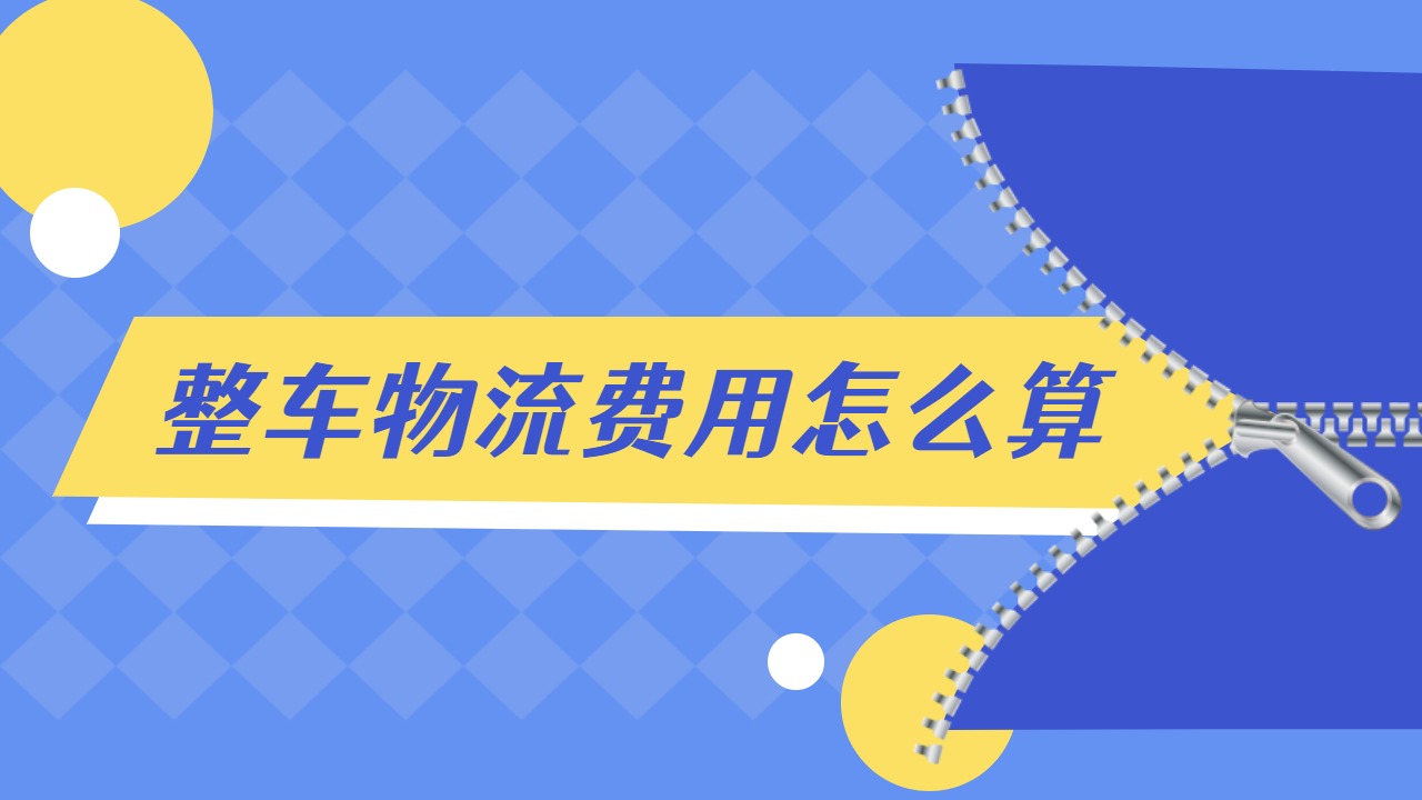 整車物流費用怎么算