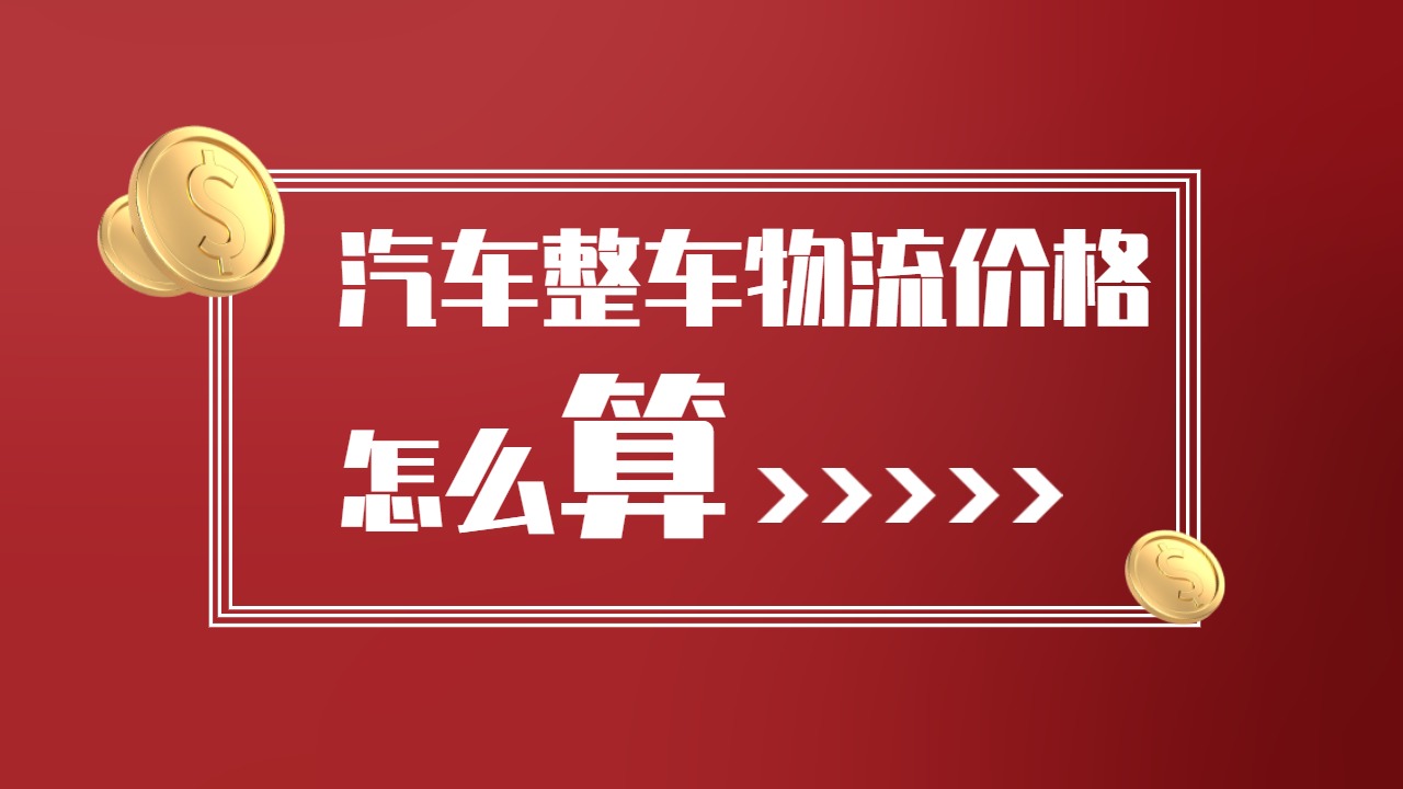 汽車整車物流價(jià)格怎么 汽車整車物流價(jià)格怎么
