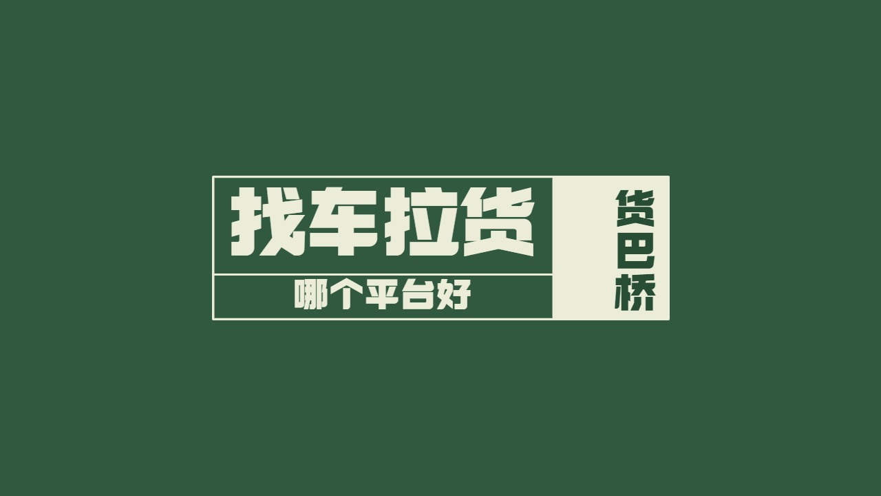找車拉貨哪個平臺好