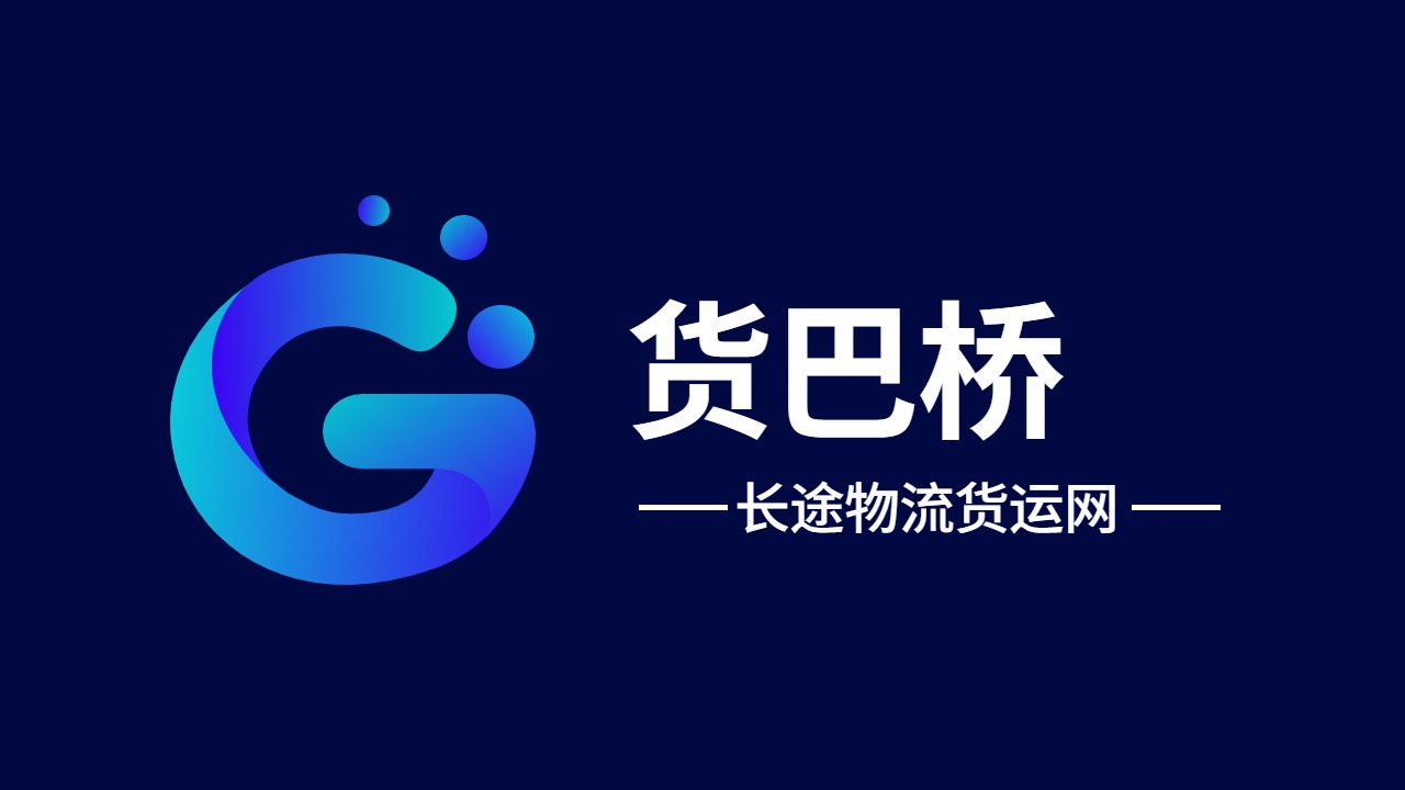 長途物流貨運(yùn)網(wǎng)