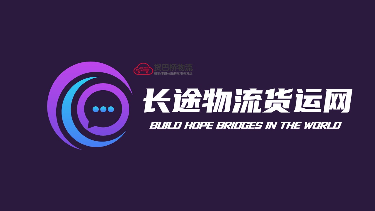 長途物流貨運(yùn)平臺(tái)