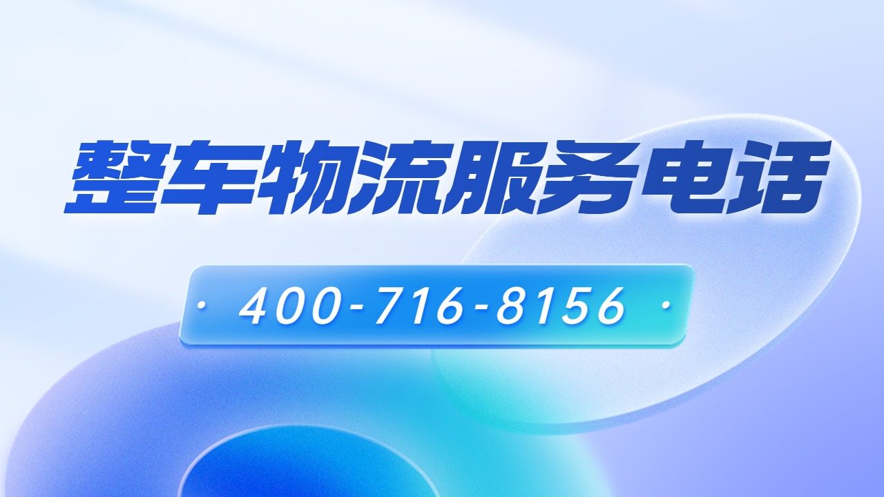 整車物流服務電話