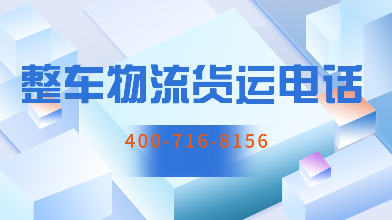 整車物流貨運電話
