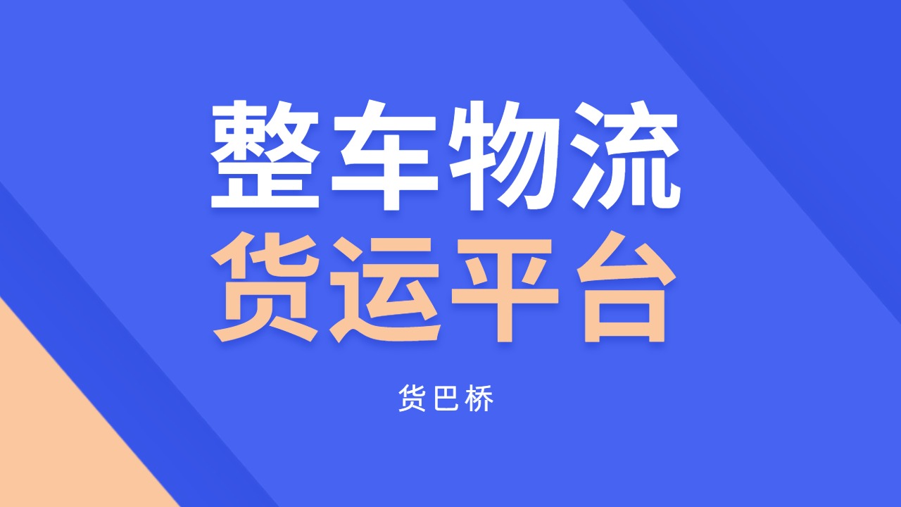 整車物流貨運平臺